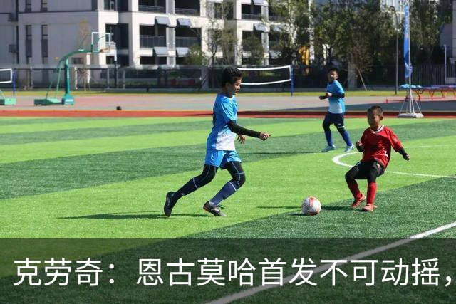 克劳奇：恩古莫哈首发不可动摇，他现在就是利物浦最好的球员