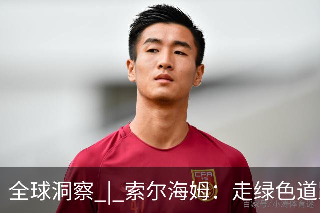 全球洞察 | 索尔海姆：走绿色道路实现繁荣 是中国带给世界的重要启示