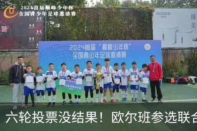 六轮投票没结果！欧尔班参选联合国秘书长？美媒：中美俄一致支持
