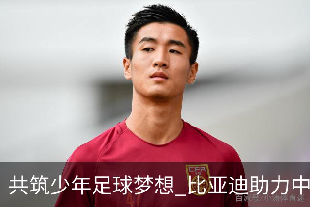 共筑少年足球梦想 比亚迪助力中国少年足球