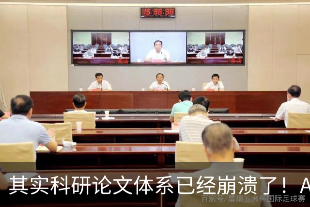 其实科研论文体系已经崩溃了！AI写出来的论文，作者自己都懒得读，直接丢给审稿人，然后审稿人懒得审，丢给AI审......