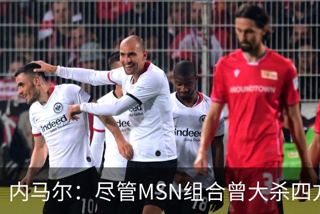 内马尔：尽管MSN组合曾大杀四方，但效力巴黎才是我的生涯巅峰期