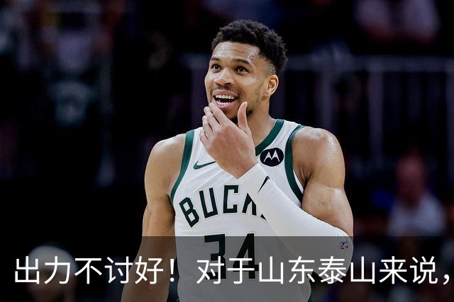 出力不讨好！对于山东泰山来说，性价比最低的局面出现了！