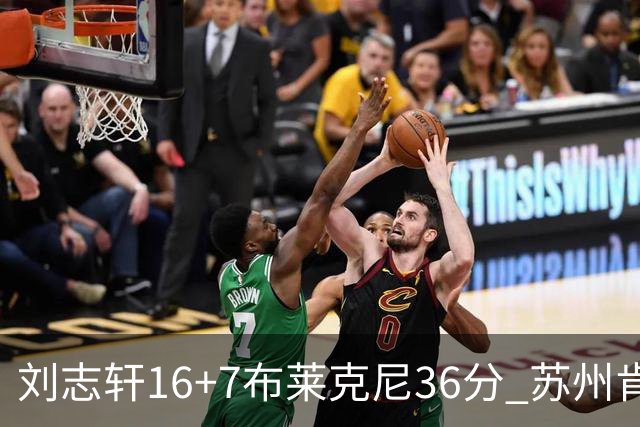 刘志轩16+7布莱克尼36分 苏州肯帝亚大胜福建