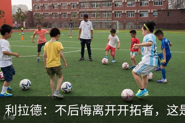 利拉德：不后悔离开开拓者，这是球队重建的必要一步