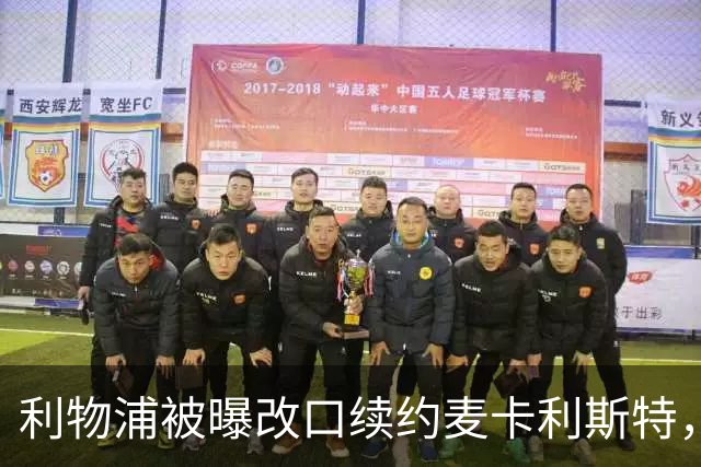 利物浦被曝改口续约麦卡利斯特，林奇：我不认为会给五年