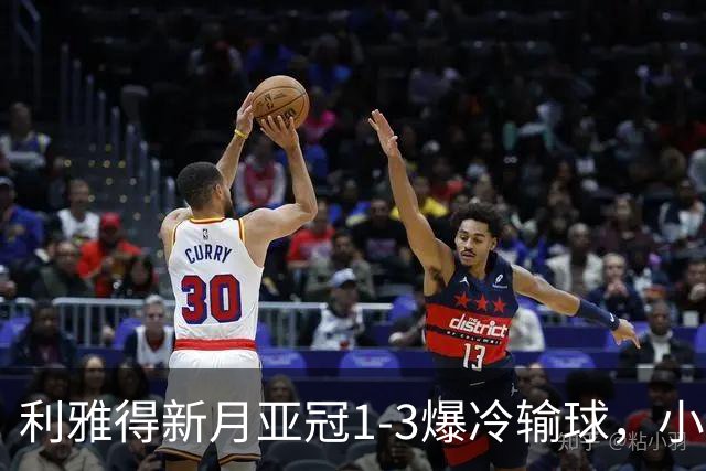 利雅得新月亚冠1-3爆冷输球，小因扎吉遭沙特记者痛批