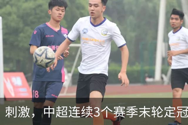 刺激，中超连续3个赛季末轮定冠军，懂球帝还需准备双份海报