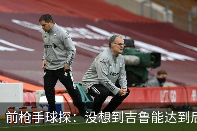 前枪手球探：没想到吉鲁能达到后来的高度；里贝里被我看走眼了