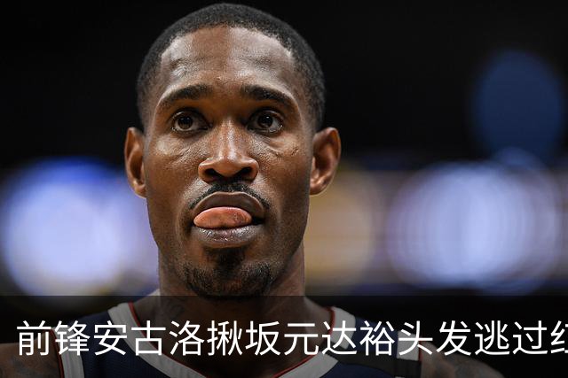 前锋安古洛揪坂元达裕头发逃过红牌，桑德兰1-3告负联赛垫底