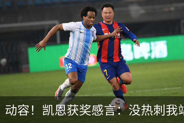 动容！凯恩获奖感言：没热刺我站不到这儿 奖杯送孔帕尼盼他早康复