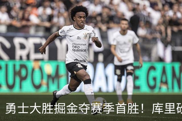 勇士大胜掘金夺赛季首胜！库里砍24分