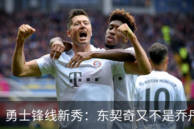 勇士锋线新秀：东契奇又不是乔丹，我在他面前想说什么就说什么