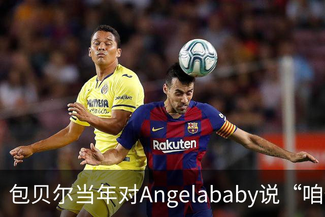包贝尔当年对Angelababy说“咱俩接吻吧”，被拒后还不停，如今酒店视频放出，黄晓明当年为什么没追究？