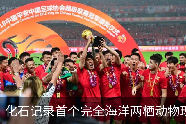 化石记录首个完全海洋两栖动物现身