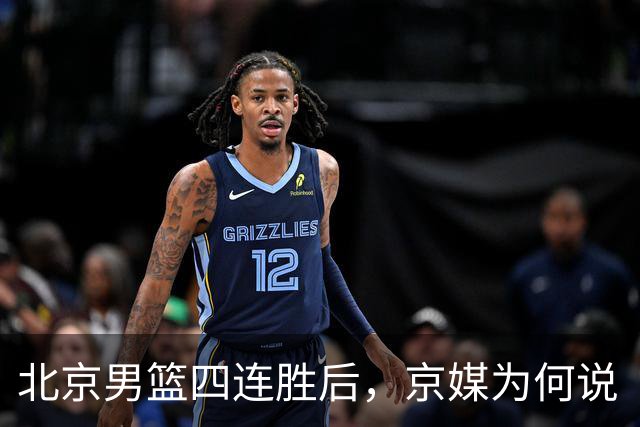北京男篮四连胜后，京媒为何说“不败没那么重要”？
