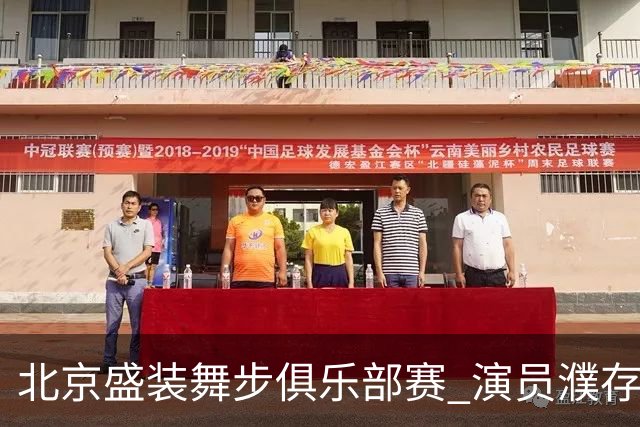 北京盛装舞步俱乐部赛 演员濮存昕夺冠