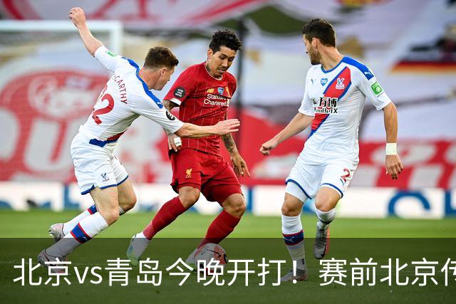 北京vs青岛今晚开打！赛前北京传来李楠消息 青岛刘维伟说的很实在