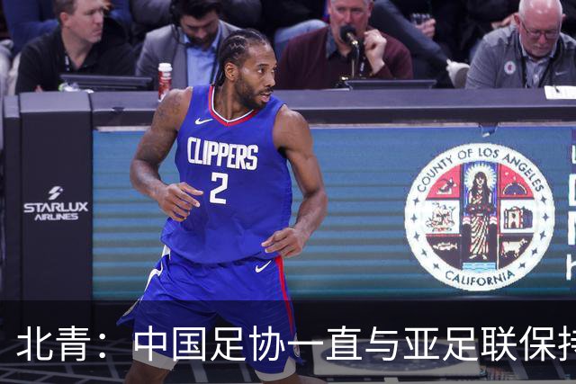 北青：中国足协一直与亚足联保持较一致立场，自然也支持因凡蒂诺