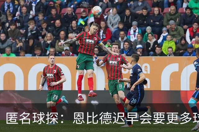 匿名球探：恩比德迟早会要更多球权，可能因此不积极防守
