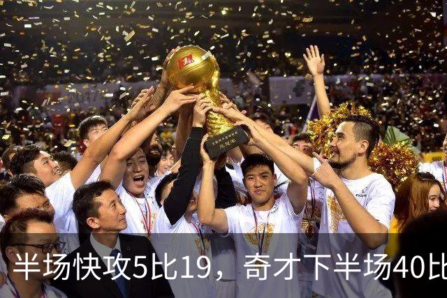 半场快攻5比19，奇才下半场40比20反超公牛