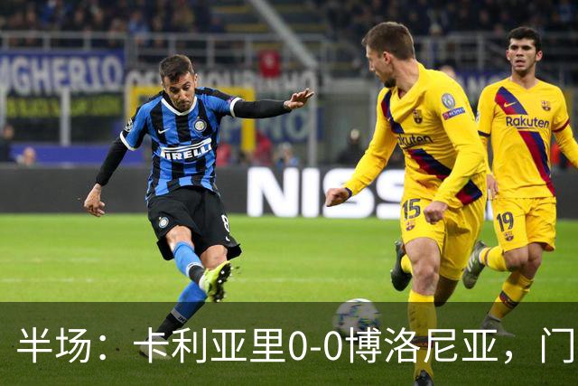 半场：卡利亚里0-0博洛尼亚，门迪造险