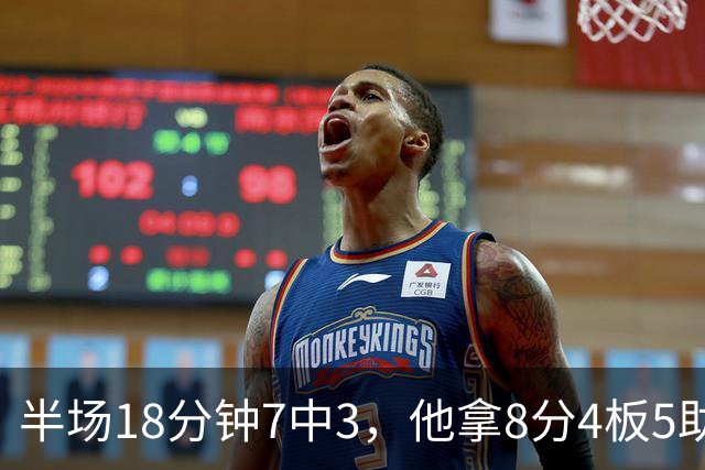 半场18分钟7中3，他拿8分4板5助还0失误
