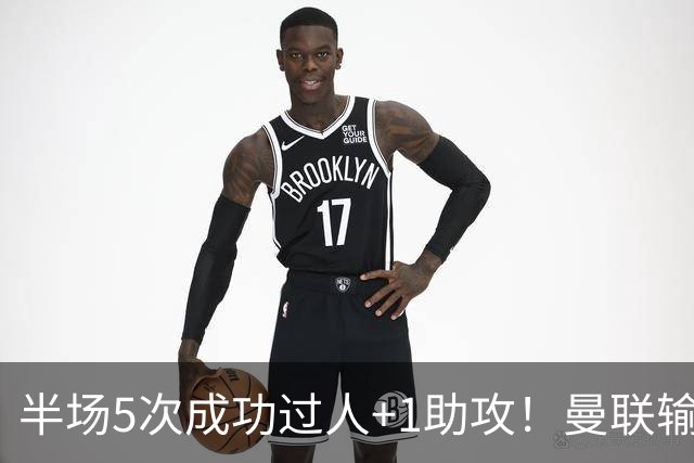 半场5次成功过人+1助攻！曼联输球夜仅一人可昂首离开