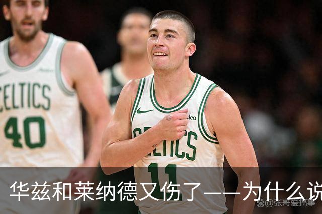 华兹和莱纳德又伤了——为什么说又？