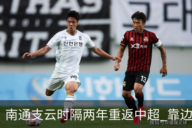 南通支云时隔两年重返中超 靠边缘人完成逆袭
