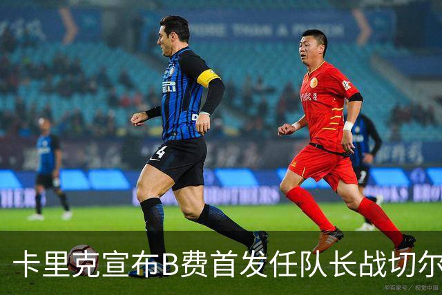 卡里克宣布B费首发任队长战切尔西！曼联3人确定伤缺，拉什福德或复出