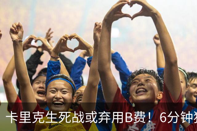 卡里克生死战或弃用B费！6分钟独白欲唤醒曼联精神，强调没人有特权
