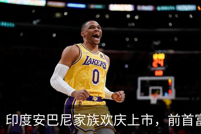 印度安巴尼家族欢庆上市，前首富含泪交班，小儿媳缺席引怀孕猜测