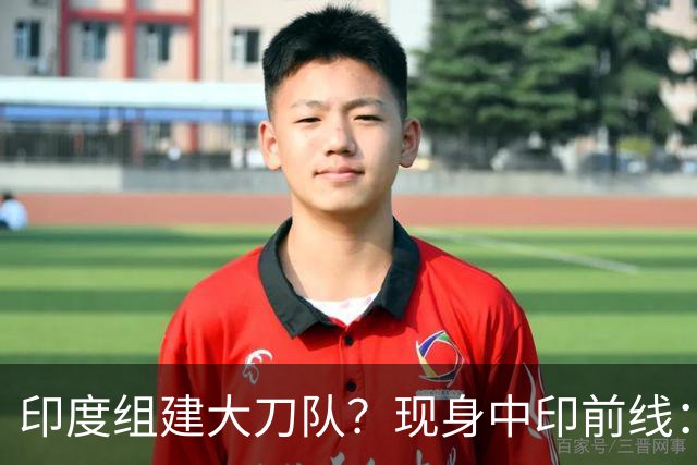 印度组建大刀队？现身中印前线：印度边境警察司令要向莫迪发难