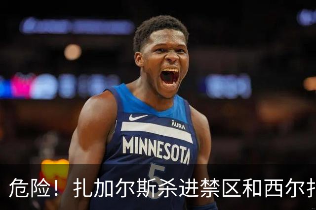 危险！扎加尔斯杀进禁区&西尔扎提全身重量压在他身上