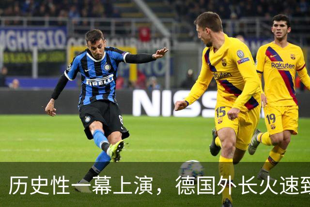 历史性一幕上演，德国外长火速致电中方，北京这回把话说得极重！