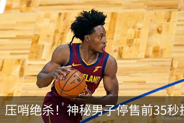压哨绝杀！神秘男子停售前35秒投注揽9597万巨奖