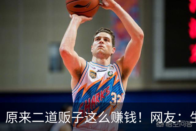 原来二道贩子这么赚钱！网友：生活中遍地是黄金