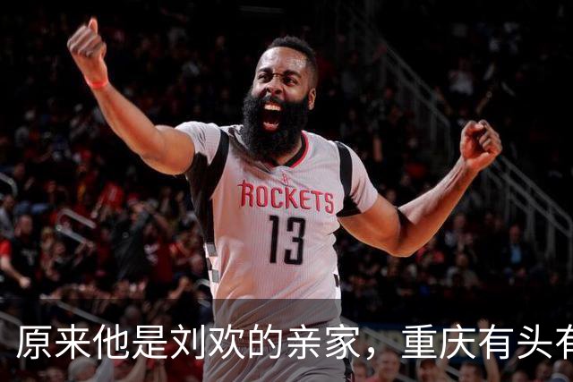 原来他是刘欢的亲家，重庆有头有脸的人物，经济实力雄厚还宠儿媳