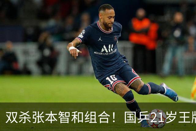 双杀张本智和组合！国乒21岁王牌崛起大闪耀：冲击亚锦赛第二冠