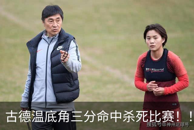 古德温底角三分命中杀死比赛！！！古德温轰下32+8+7&8记三分！
