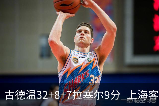 古德温32+8+7拉塞尔9分 上海客场险胜浙江