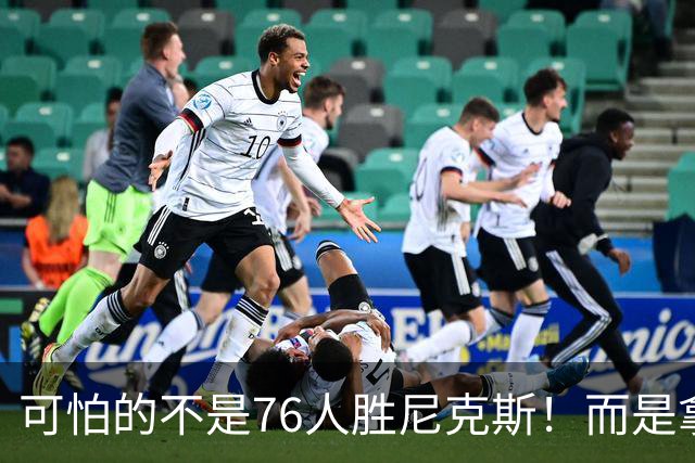 可怕的不是76人胜尼克斯！而是拿底薪的詹姆斯，给29队出了道难题