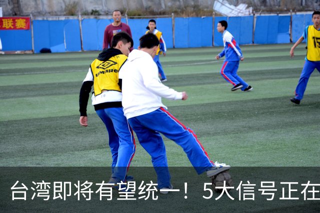 台湾即将有望统一！5大信号正在释放：武力统一已经进入倒计时？