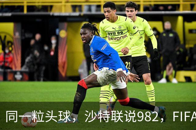 同一粒头球，沙特联说982，FIFA说乌龙——C罗的千球到底该信谁？
