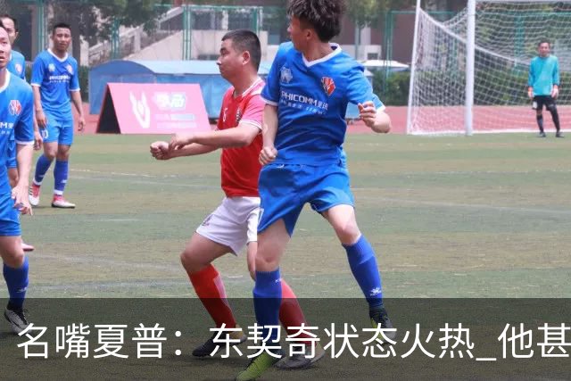 名嘴夏普：东契奇状态火热 他甚至能在三分线外就把你晃倒