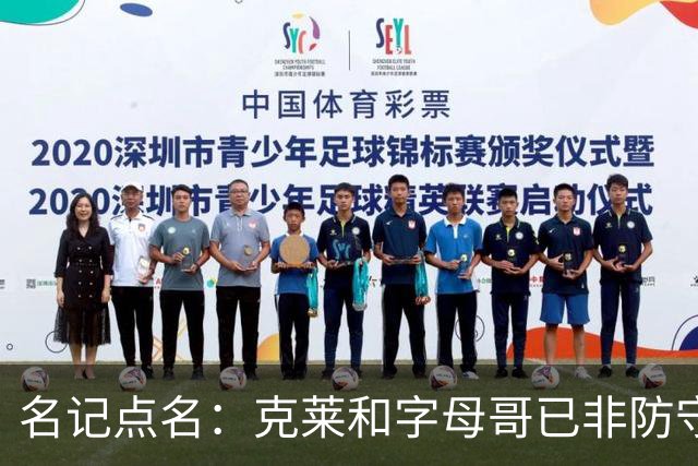 名记点名：克莱和字母哥已非防守大闸，前者像根木桩