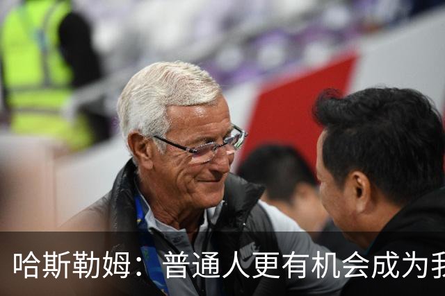 哈斯勒姆：普通人更有机会成为我，而不是詹韦