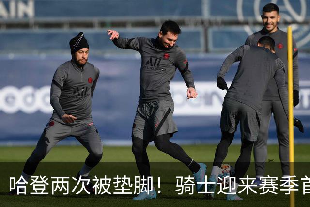 哈登两次被垫脚！骑士迎来赛季首胜，赛后三人被赞，三人被批评