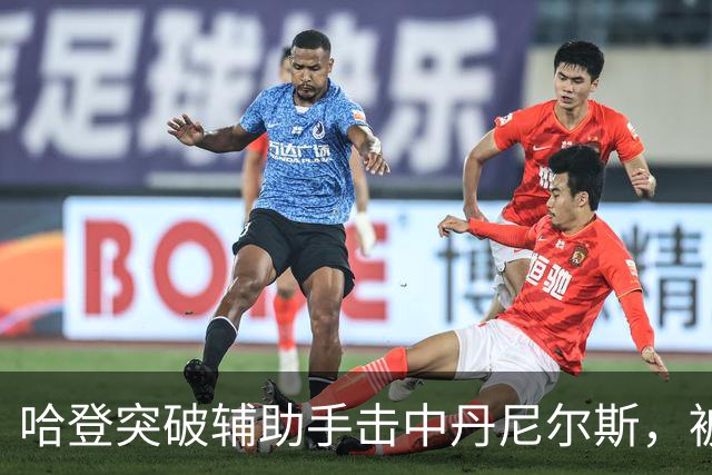 哈登突破辅助手击中丹尼尔斯，被吹进攻犯规